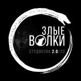 Злые Волки 2.0