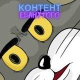 Контент Ебанутого