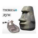 ТЯЖЕЛОДУМ