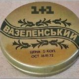 В.А.Зелинский вазелин