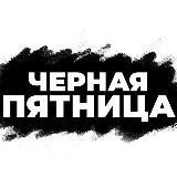 Чёрная пятница