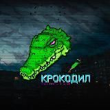 Крокодил. 