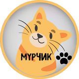 Мурчик 