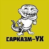 Сарказм-УХ ( юмор)