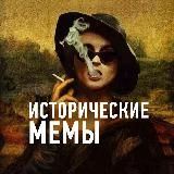 Исторические Мемы