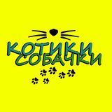 КОТИКИ-СОБАЧКИ