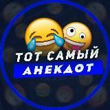 Тот Самый Анекдот