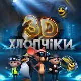 3D хлопчiки