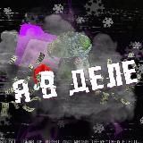 [DL] Я в деле...
