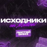 Исходники мемов от Modern!