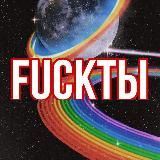 FUCKТЫ