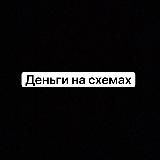 CASH НА СХЕМАХ