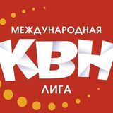 Международная Лига КВН