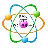 КАК ЭТО УСТРОЕНО