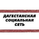 Дагестанские Социальные Сети