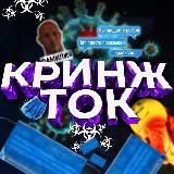 КРИНЖТОК