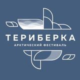 &laquo;ТЕРИБЕРКА&raquo; ФЕСТИВАЛЬ