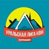 Уральская Лига КВН