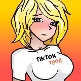 tiktok тред