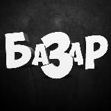 Базар 18+
