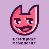 Всемирная мемология