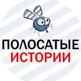 Полосатые Истории