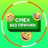 Смех без причин :)