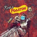 rock'n'rollton