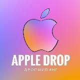 Apple Drop | Дропшиппинг