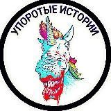 Упоротые Истории