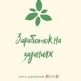 Заработок на заданиях