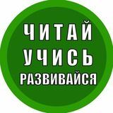 Читай. Учись. Развивайся