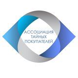 Ассоциация тайных покупателей