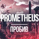 Prometheus | Пробив 