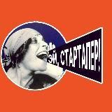 Эй, стартапер!