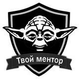 Твой ментор