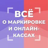 Такском | Маркировка, прослеживаемость, онлайн-кассы