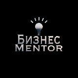 Бизнес Mentor