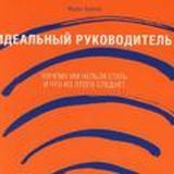 Ицхак Адизес. Идеальный руководитель.
