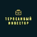 Терпеливый Инвестор