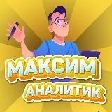 Максим Аналитик