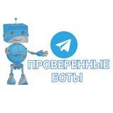 ПРОВЕРЕННЫЕ БОТЫ 