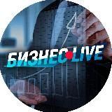 БизнесLive