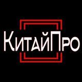 КитайПро, доставка грузов из Китая