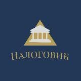 Налоговик