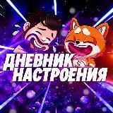 ❌ДНЕВНИК НАСТРОЕНИЯ❌