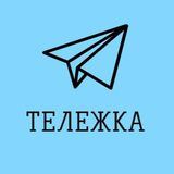 ТЕЛЕЖКА ©