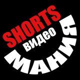 Shorts видео