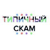 Типичный Скам