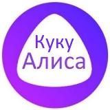 Куку Алиса